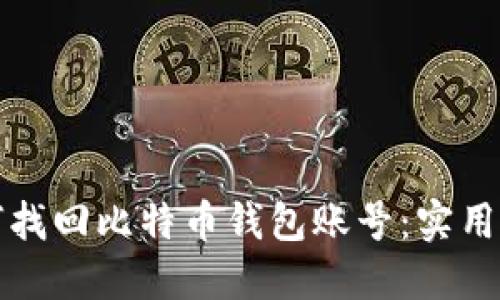 如何找回比特币钱包账号：实用指南