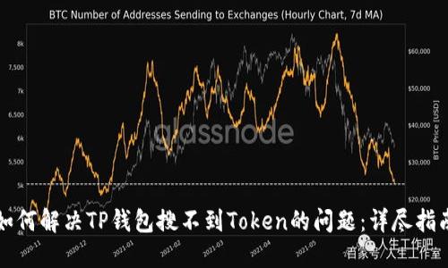 如何解决TP钱包搜不到Token的问题：详尽指南
