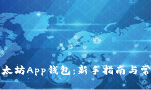 如何使用以太坊App钱包：新手指南与常见问题解答