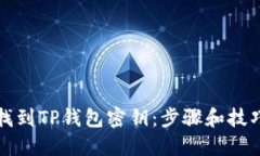 如何找到TP钱包密钥：步骤