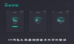 IM钱包支持存储瑞波币的详