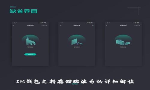 IM钱包支持存储瑞波币的详细解读