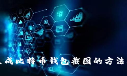 轻松生成比特币钱包截图的方法及指南