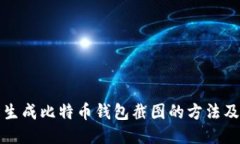 轻松生成比特币钱包截图