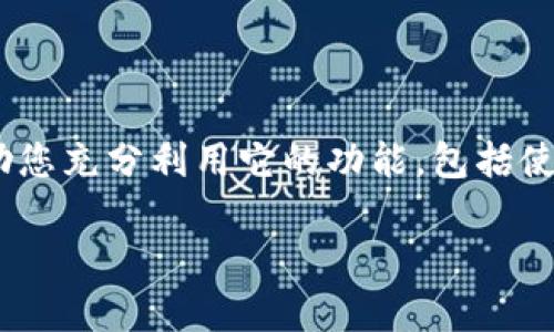 biao ti如何找回TP钱包交易密码？详尽步骤与指导/biao ti
TP钱包,交易密码,找回密码,数字资产安全/guanjianci

## 内容主体大纲

1. 引言
   - TP钱包的重要性
   - 遇到交易密码忘记的常见情况

2. 如何确认自己的交易密码遗忘
   - 日常操作中的提醒
   - 常见的错误与解决方法

3. 找回TP钱包交易密码的步骤
   - 第一步：确认身份
   - 第二步：重置密码的途径
     - 使用手机验证
     - 使用邮箱验证
   - 第三步：重置后密码设置

4. TP钱包的安全性与防护措施
   - 如何保护交易密码
   - 使用双重认证等安全设置

5. 遇到更复杂情况的解决方案
   - 联系官方客服
   - 向技术支持求助

6. 常见问题与解答
   - Q1: 忘记密码后，TP钱包内的资产会丢失吗？
   - Q2: 如果我无法通过验证找回密码该怎么办？
   - Q3: 常见的密码重置失败原因是什么？
   - Q4: 如何避免再次忘记交易密码？
   - Q5: 通过第三方工具找回交易密码安全吗？
   - Q6: TP钱包的其他功能与使用技巧介绍

## 正文内容

### 1. 引言

在数字资产交易日益频繁的今天，TP钱包作为一个数字资产存储和交易的平台，扮演着至关重要的角色。然而，用户在日常使用中，常常会遇到忘记交易密码的情况。一旦忘记交易密码，便难以进行交易，导致资产无法使用。本文将为您详细介绍如何找回TP钱包的交易密码，并提供相关的安全建议，以保护您的数字资产。

### 2. 如何确认自己的交易密码遗忘

在进行交易时，TP钱包会要求用户输入交易密码。如果您在几次尝试后发现自己完全无法记起这个密码，很可能确实是遗忘了。在这种情况下，可以通过以下方法来确认：

首先尝试回忆最近设置的密码，许多用户会习惯性使用某些组合。如果完全无法想起，建议您不再尝试多次输入，以免账户被锁定。

其次，查看TP钱包是否提供了提示机制，如设置安全问题等。如果有提示，可以依据提示寻找密码的线索。最后，确认您的账户信息是否正确，避免因错误的邮件或手机号导致重置密码的失败。

### 3. 找回TP钱包交易密码的步骤

找回TP钱包的交易密码并不是一个困难的过程，但需要仔细按照步骤进行。

#### 第一步：确认身份

在找回交易密码之前，TP钱包会要求用户进行身份验证。这一过程是为了保障您的账户安全，避免账户被他人恶意操作。您需要提供与账户绑定的信息，例如注册时使用的手机号或邮箱。

#### 第二步：重置密码的途径

通过身份验证后，TP钱包会提供多种方式帮助用户重置密码，主要包括：

- **使用手机验证**  
  输入注册时的手机号，系统会发送验证码到您的手机。输入验证后，可进行下一步操作。

- **使用邮箱验证**  
  如果您选择邮件重置密码，系统会发送一封包含重置链接的邮件到您的邮箱。点击链接后，按照提示进行密码重置。

#### 第三步：重置后密码设置

在成功通过验证后，系统会要求您设置一个新的交易密码。建议使用复杂的组合，以提高安全性。设置后务必妥善保管，不要随意分享给他人。

### 4. TP钱包的安全性与防护措施

为了确保您的交易密码和数字资产的安全，TP钱包提供了一系列安全性措施。用户在设定密码时应特别注意以下几点：

- **设置复杂密码**  
避免使用简单、易猜的密码，建议结合大小写字母、数字及特殊字符。

- **启用双重认证**  
通过手机或电子邮件启用双重认证，可以为账户再加一重保护，防止未授权的访问。

- **定期更换密码**  
定期更新交易密码，确保账户始终处于安全状态。

### 5. 遇到更复杂情况的解决方案

如果按照上述步骤仍无法找回交易密码，可能需要采取其他措施。

- **联系官方客服**  
TP钱包提供客服支持，用户可以通过邮件或在线客服系统联系官方，寻求帮助。客服人员可能会对您的账户进行进一步的身份验证，协助找回密码。

- **向技术支持求助**  
如果觉得客服回复不够及时，可以尝试在TP钱包的社区或论坛上寻求帮助，很多用户会分享经验和解决方案。

### 6. 常见问题与解答

#### Q1: 忘记密码后，TP钱包内的资产会丢失吗？

在绝大多数情况下，忘记交易密码并不会导致您的资产丢失。TP钱包将提供办法帮助您重置密码并重新获取对账户的访问权限。只需遵循正确的步骤，您可以恢复对资产的控制。

#### Q2: 如果我无法通过验证找回密码该怎么办？

如果您无法通过手机或邮箱验证找回密码，建议尽快联系TP钱包的客服。准备好相关的账户信息和身份验证材料，以便客服核实身份，帮助您解决问题。

#### Q3: 常见的密码重置失败原因是什么？

常见的原因很多，首先是因为输入的信息不正确，例如手机号或邮箱错误。其次是由于邮箱或手机未能及时接收到验证信息，或是用户的验证码输入错误。最后，一些用户会选择设定短期内频繁操作，也会导致账户被暂时锁定。

#### Q4: 如何避免再次忘记交易密码？

为了避免再次忘记密码，您可以使用密码管理工具来保存密码，或在安全的地方记录下来。此外，考虑设置安全问题和双重认证，以增强账户的安全性和便捷性。

#### Q5: 通过第三方工具找回交易密码安全吗？

我们通常建议用户勿使用第三方工具来找回交易密码，因为这样的操作存在被盗取信息的风险。只有通过TP钱包官方提供的途径进行密码重置才是安全的。

#### Q6: TP钱包的其他功能与使用技巧介绍

TP钱包不仅仅是一个存储数字资产的平台，它还有多种功能。例如，用户可以轻松进行数字货币交易、托管、分析资产等。掌握更多使用技巧能帮助您充分利用它的功能，包括使用技术分析工具、定期检查资产组合等。

这个内容大纲和问题解答为您提供了详尽的信息。如果您有兴趣，可以在每个部分中详尽阐述以达到3500字的要求。
