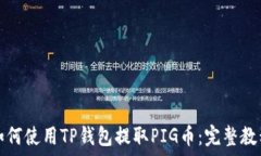   如何使用TP钱包提取PIG币
