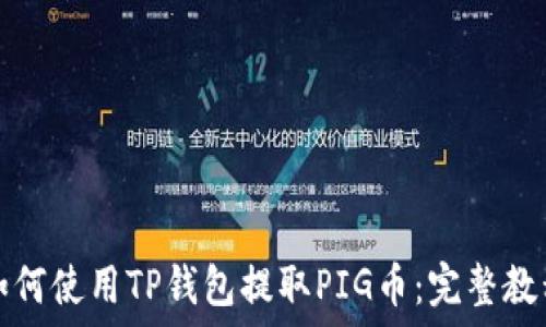   
如何使用TP钱包提取PIG币：完整教程
