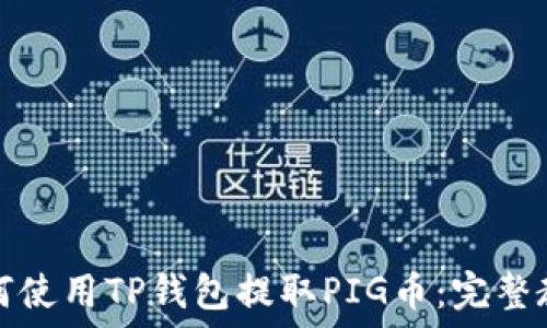   
如何使用TP钱包提取PIG币：完整教程