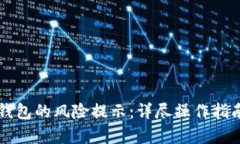 如何关闭TP钱包的风险提示