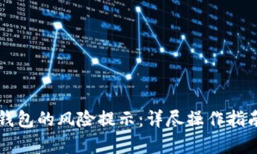 如何关闭TP钱包的风险提示：详尽操作指南与风险解析