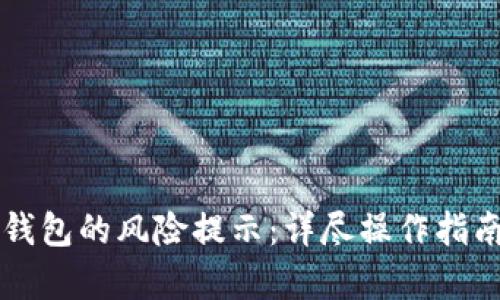 如何关闭TP钱包的风险提示：详尽操作指南与风险解析