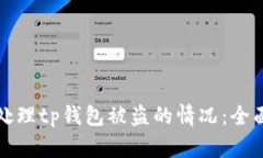 如何处理tp钱包被盗的情况