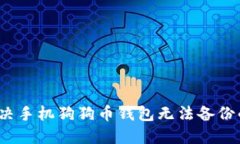 如何解决手机狗狗币钱包