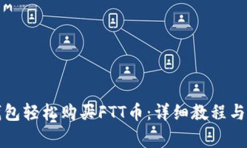 如何通过TP钱包轻松购买FTT币：详细教程与常见问题解答