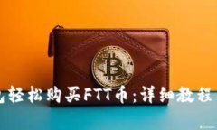 如何通过TP钱包轻松购买