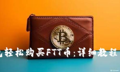 如何通过TP钱包轻松购买FTT币：详细教程与常见问题解答