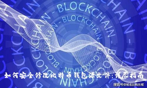 如何安全修改比特币钱包源文件：详尽指南