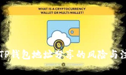### TP钱包地址分享的风险与注意事项