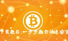 U钱包下载教程：一步步教