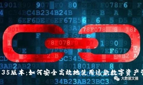 TP钱包135版本：如何安全高效地使用这款数字资产管理工具