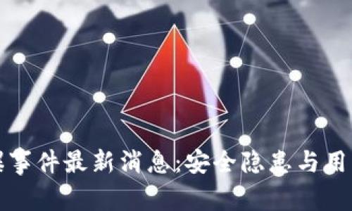 TP钱包被爆事件最新消息：安全隐患与用户对策详解