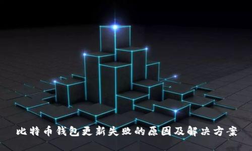 比特币钱包更新失败的原因及解决方案