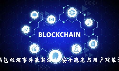 TP钱包被爆事件最新消息：安全隐患与用户对策详解