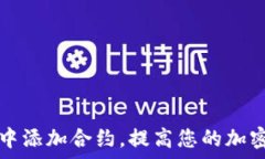  如何在TP钱包中添加合约