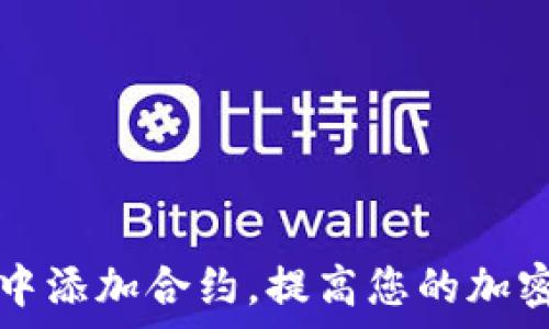  
如何在TP钱包中添加合约，提高您的加密资产管理效率