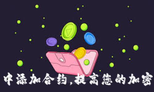  
如何在TP钱包中添加合约，提高您的加密资产管理效率