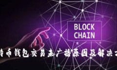 比特币钱包交易未广播原