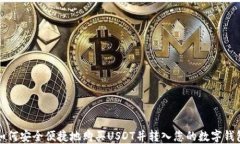 如何安全便捷地购买USDT并