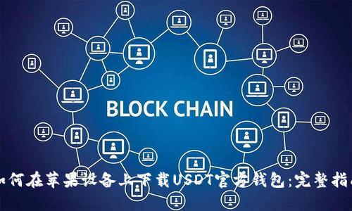 如何在苹果设备上下载USDT官方钱包：完整指南