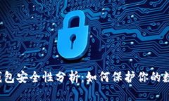 以太坊钱包安全性分析：