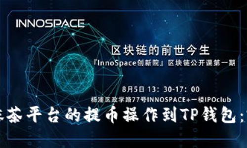 如何将抹茶平台的提币操作到TP钱包：完整指南