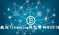 如何找到Token.im钱包中的