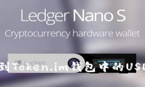 如何找到Token.im钱包中的USDT地址？