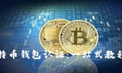 如何轻松进行比特币钱包