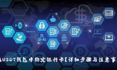 如何在USDT钱包中绑定银行