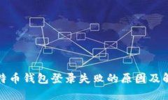 安卓比特币钱包登录失败