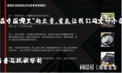 要写一篇关于＂TP钱包在中