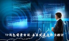 TP钱包前景分析：未来发展