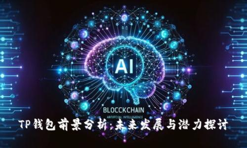 TP钱包前景分析：未来发展与潜力探讨