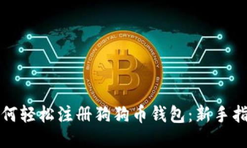 如何轻松注册狗狗币钱包：新手指南