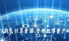 深入解析TP钱包计算资源：