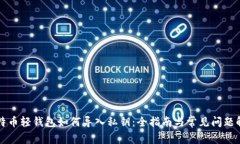 比特币轻钱包如何导入私