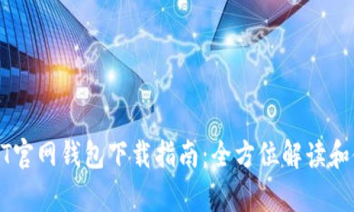 安卓USDT官网钱包下载指南：全方位解读和使用技巧