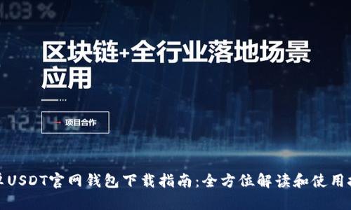 安卓USDT官网钱包下载指南：全方位解读和使用技巧