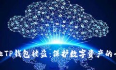 如何防止TP钱包被盗：保护