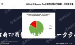 如何将TP钱包转账到欧易：